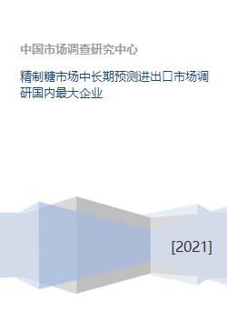 精制糖市場中長期預測與進口市場調研分析